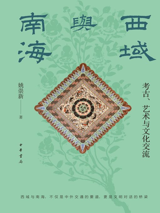Title details for 西域与南海——考古、艺术与文化交流 by 姚崇新著 - Available
